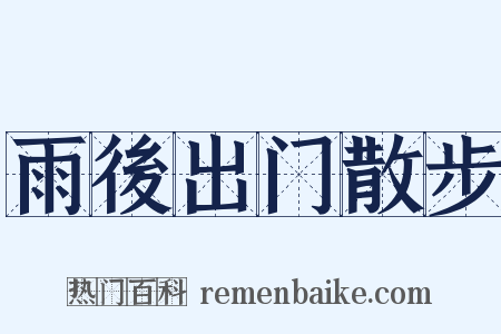 雨後出门散步是什么意思的图片